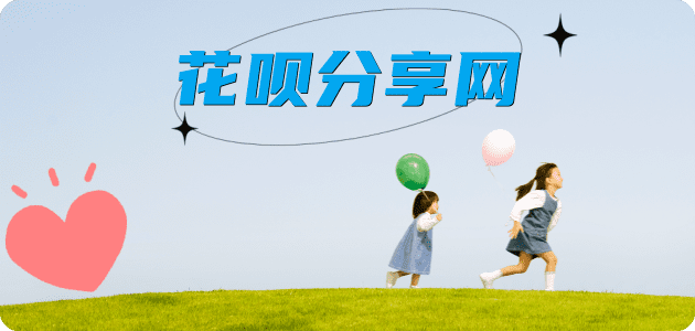 套花呗花呗提现信用卡接单平台☀️诚信信用卡24小时在线靠谱商家推荐